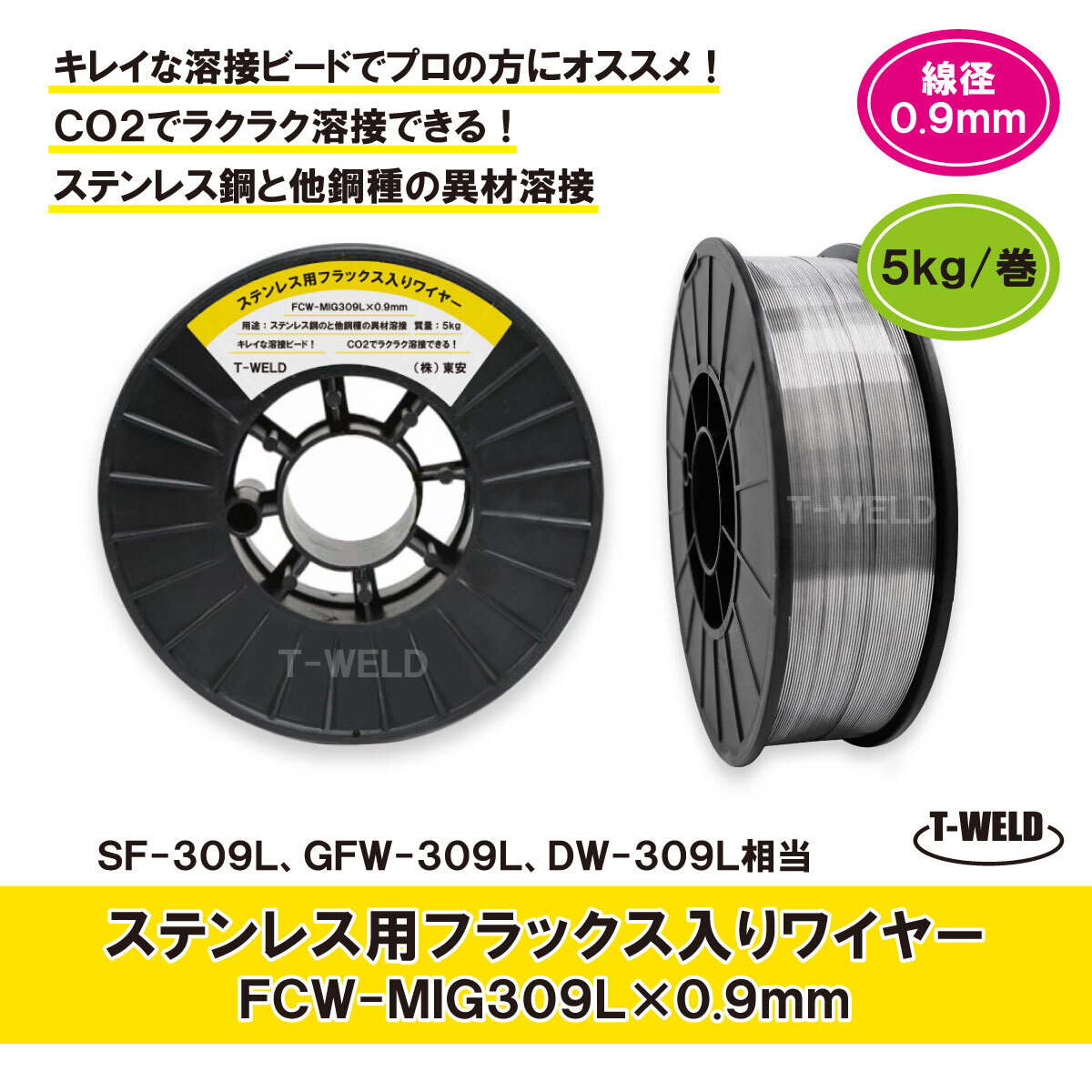 半自動溶接機 ステンレス用 フラックス入りワイヤ FCW-MIG309L×0.9mm 5kg巻 スプール200mm 適合型番:SF-309L GFW-309L DW-309L拍卖