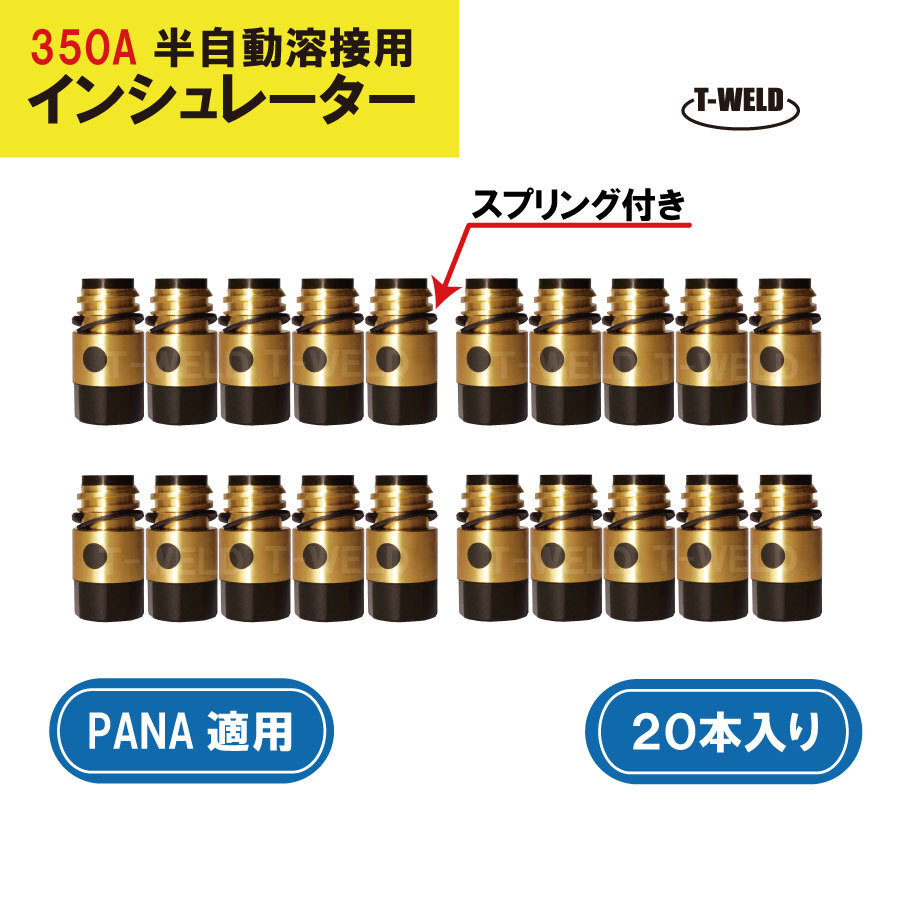 PANA用 半自動溶接トーチ インシュレーター350A用「TFZ35101」「TFZ00002」適合 20本単価 在庫処理拍卖