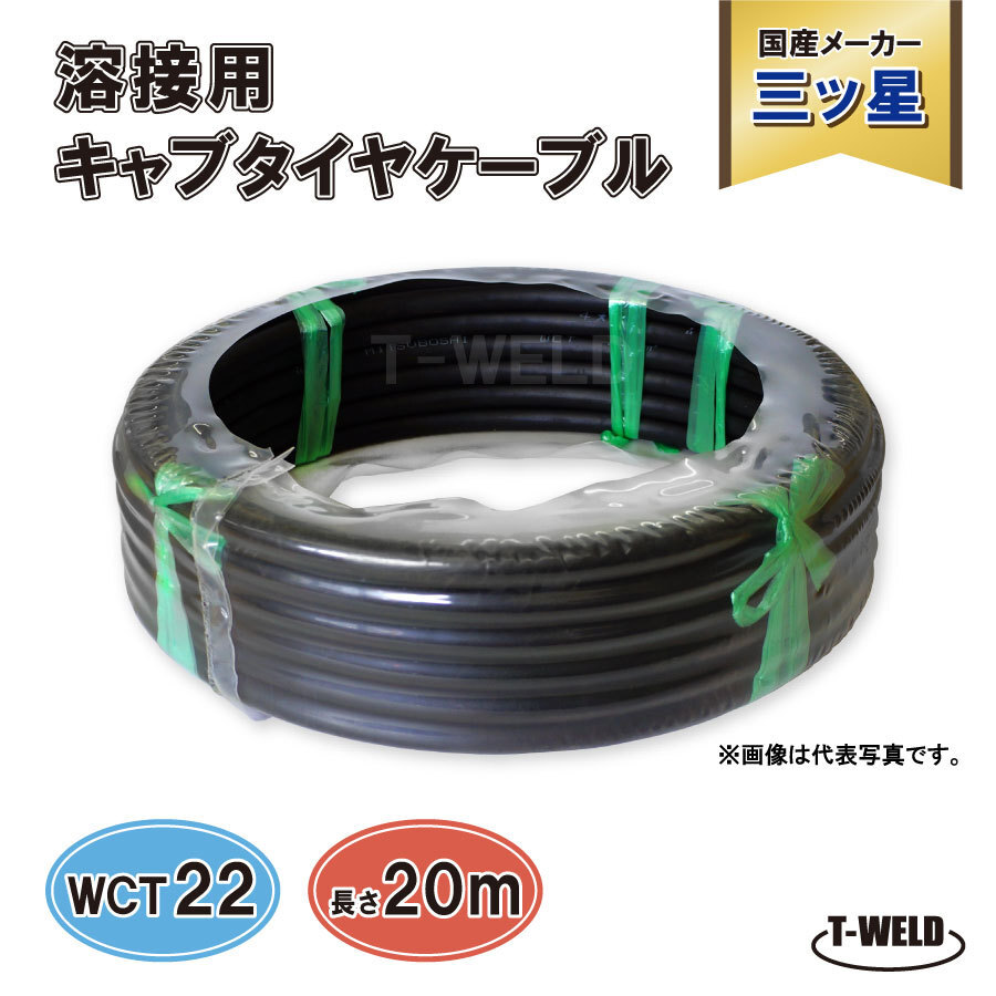 溶接 キャブタイヤケーブル 三ツ星 WCT22SQ 20m 拍卖