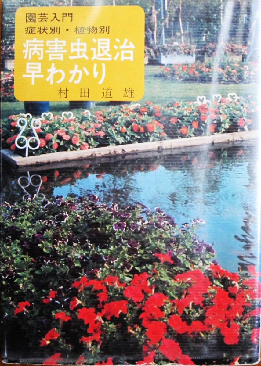 園芸入門/症状別・植物別 病害虫退治早わかり■村田道雄■主婦の友社/昭和52年拍卖