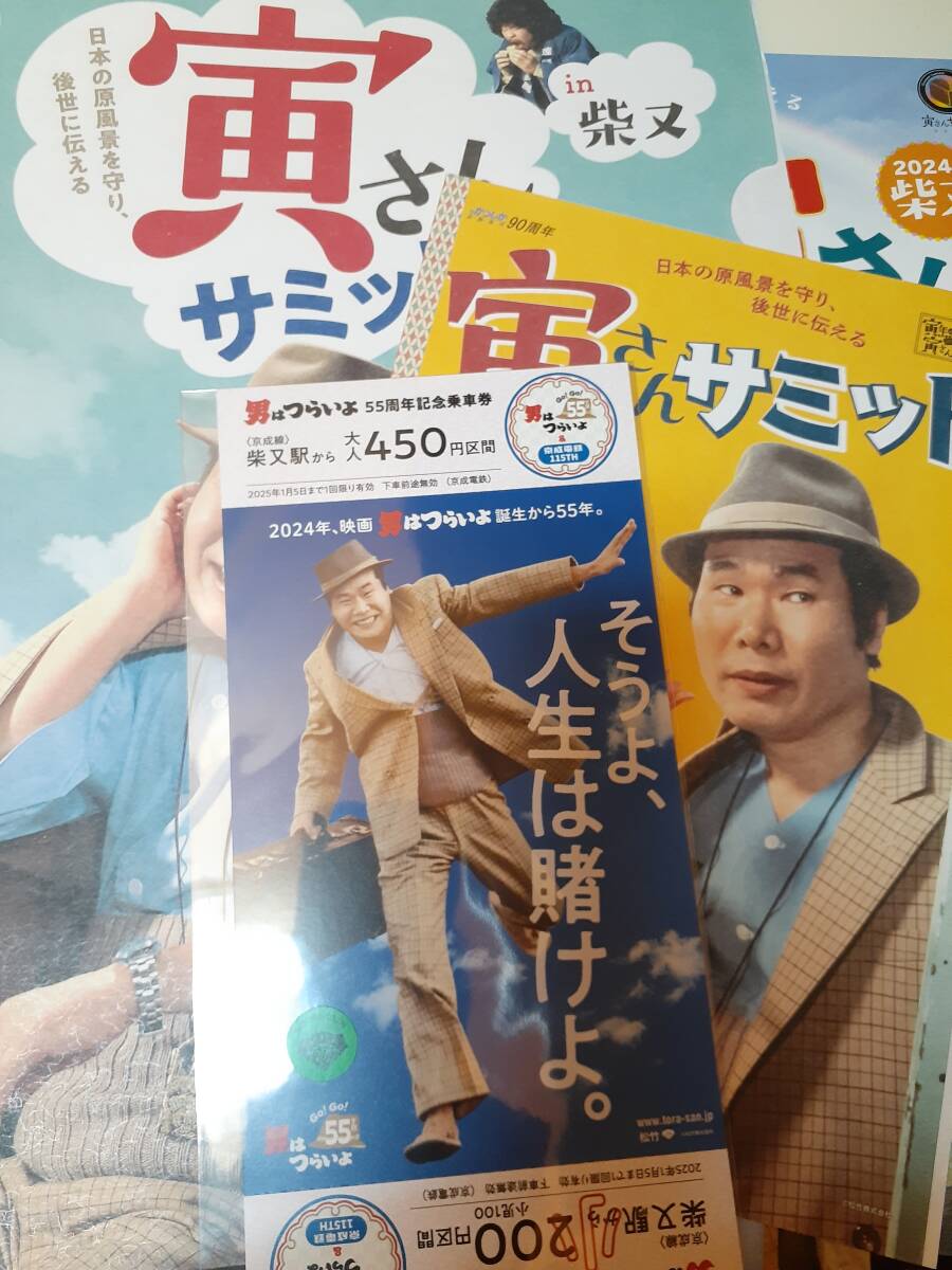 京成電鉄「男はつらいよ」 55周年記念乗車券 (寅さんサミット オリジナル紙ファイル 2枚 付き)拍卖