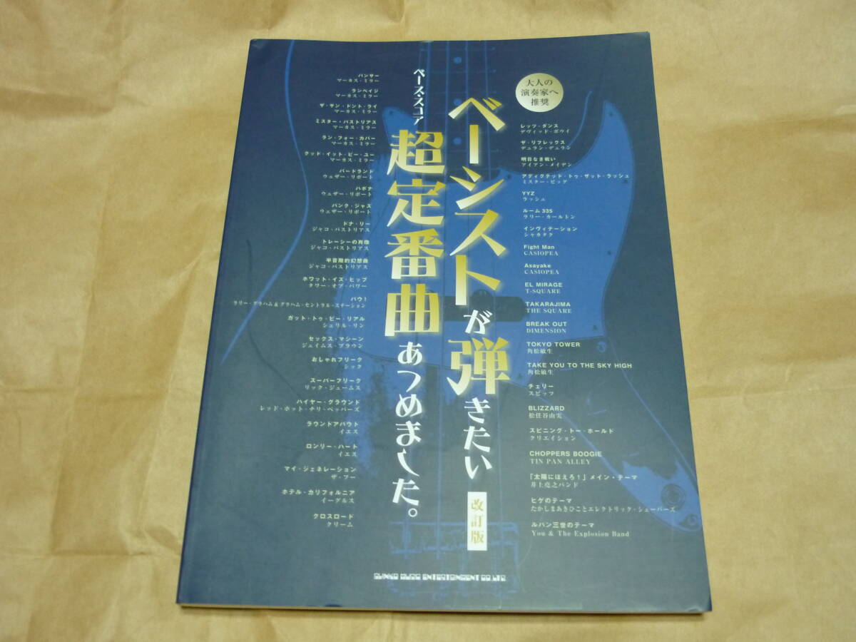 ベーシストが弾きたい超定番曲あつめました。拍卖