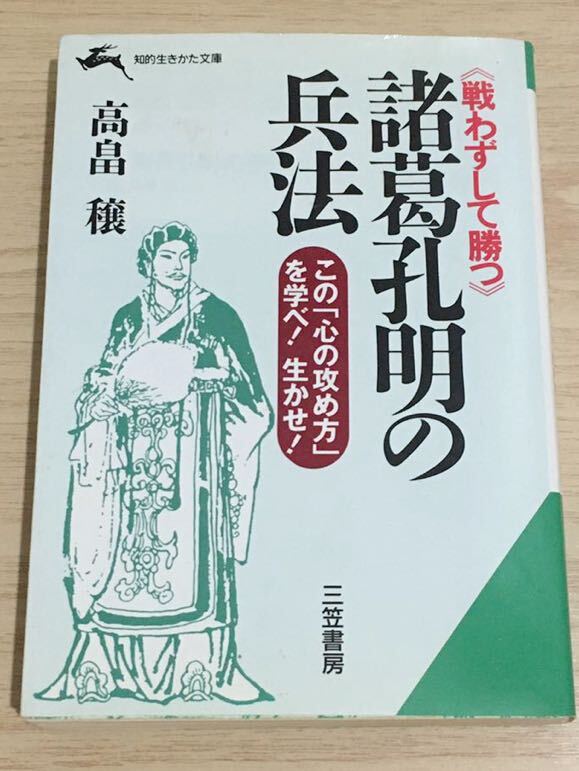 【即決】文庫本 戦わずして勝つ 諸葛孔明の兵法 高畠 穣 三笠書房 た7-2 USED拍卖