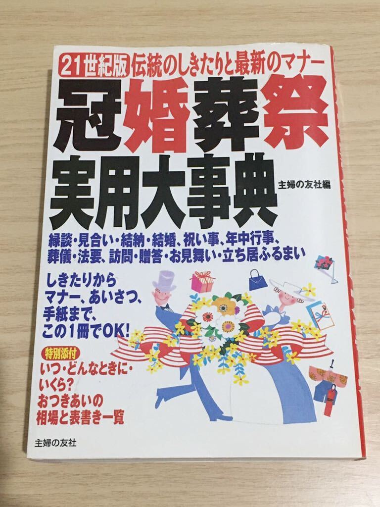 【即決】A5 冠婚葬祭実用大事典 主婦の友社 中古本拍卖
