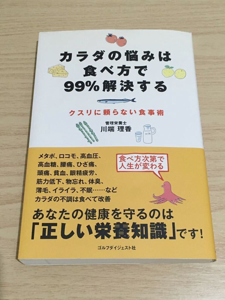 【即決】単行本 カラダの悩みは食べ方で99%解決する -クスリに頼らない食事術- 川端理香 USED拍卖