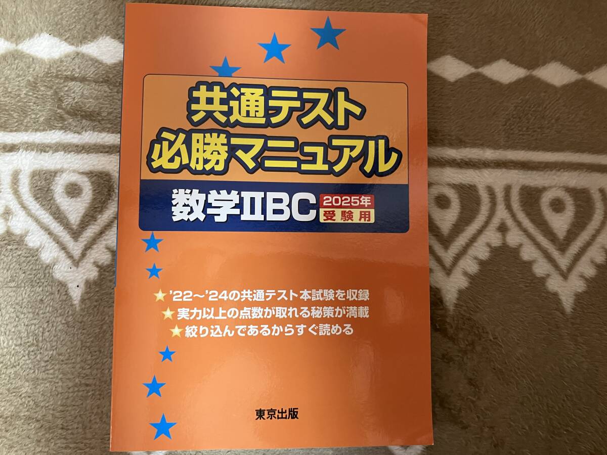 東京出版 共通テスト必勝マニュアル 数学ⅡBC 2025年度用拍卖