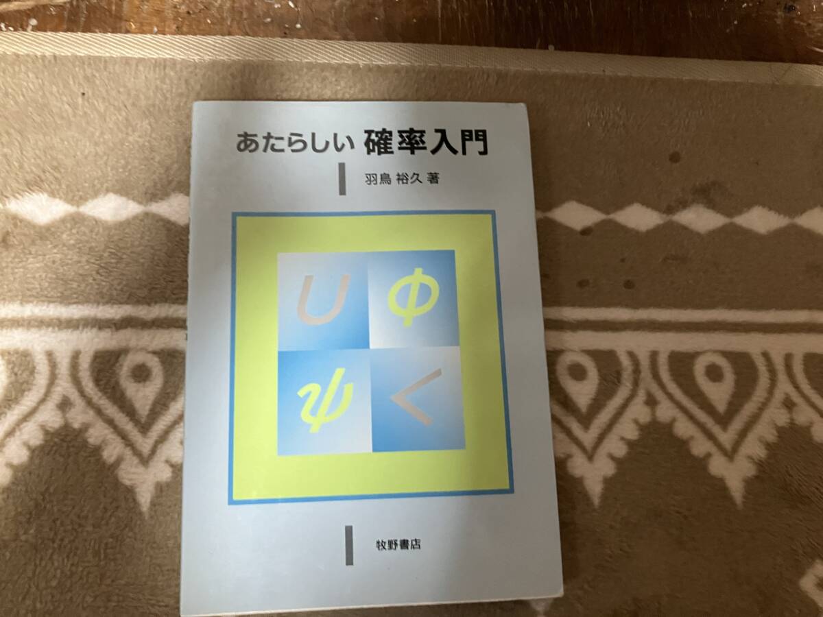 牧野書店 あたらしい確率入門 羽鳥裕久 著拍卖