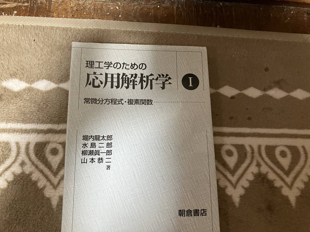 朝倉出版 理工学のための応用解析学Ⅰ 微分方程式・複素関数拍卖