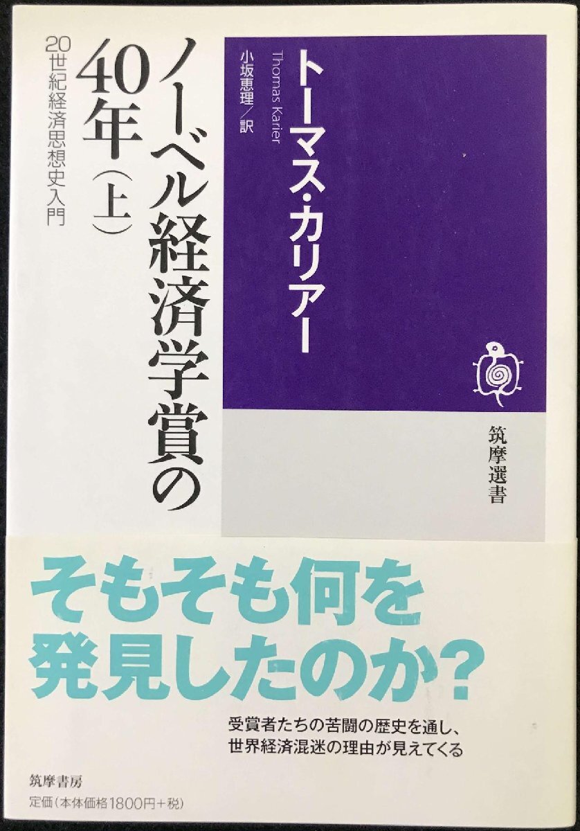 ノーベル経済学賞の40年 上: 20世紀経済思想史入門 (筑摩選書 52)拍卖
