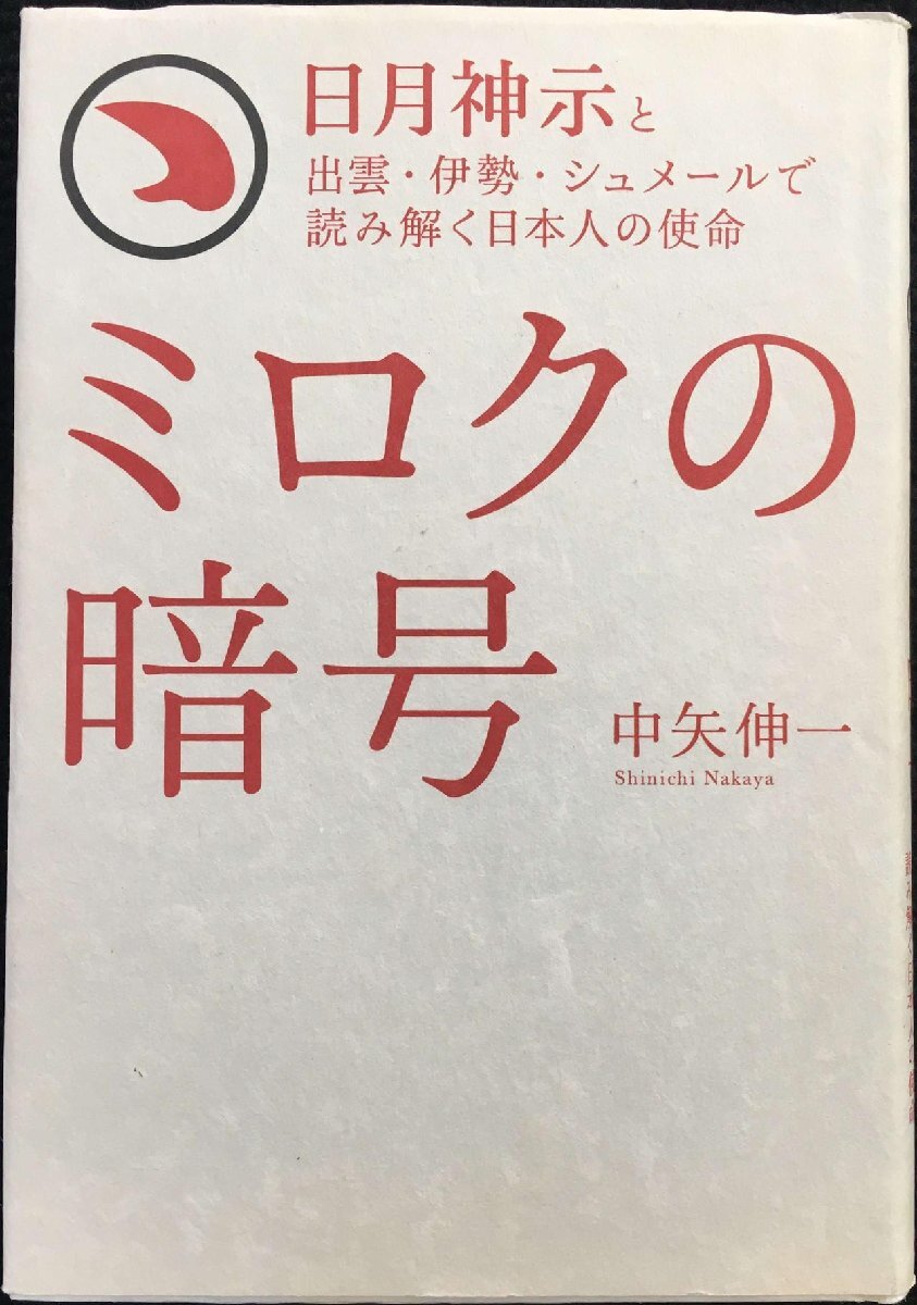 ミロクの暗号 (日月神示と出雲・伊勢・シュメールで読み解く日本人の使命)拍卖