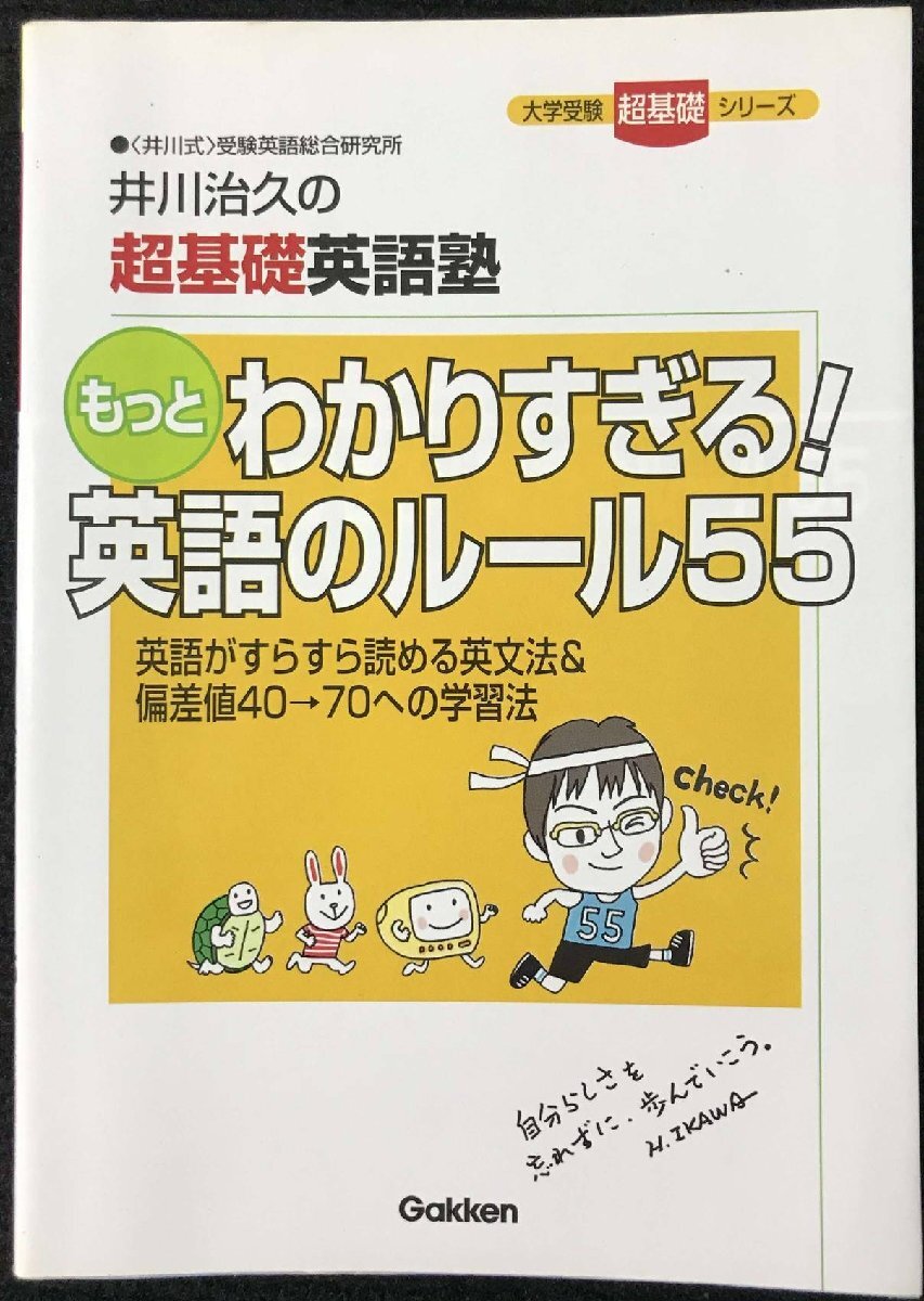 もっとわかりすぎる!英語のル-ル55: 井川治久の超基礎英語塾 (大学受験超基礎シリーズ)拍卖