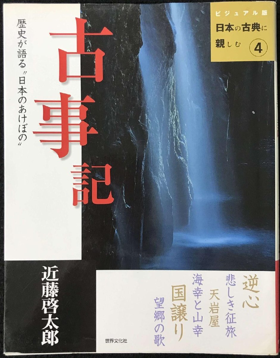 古事記?歴史が語る日本のあけぼの (ビジュアル版 日本の古典に親しむ4)拍卖