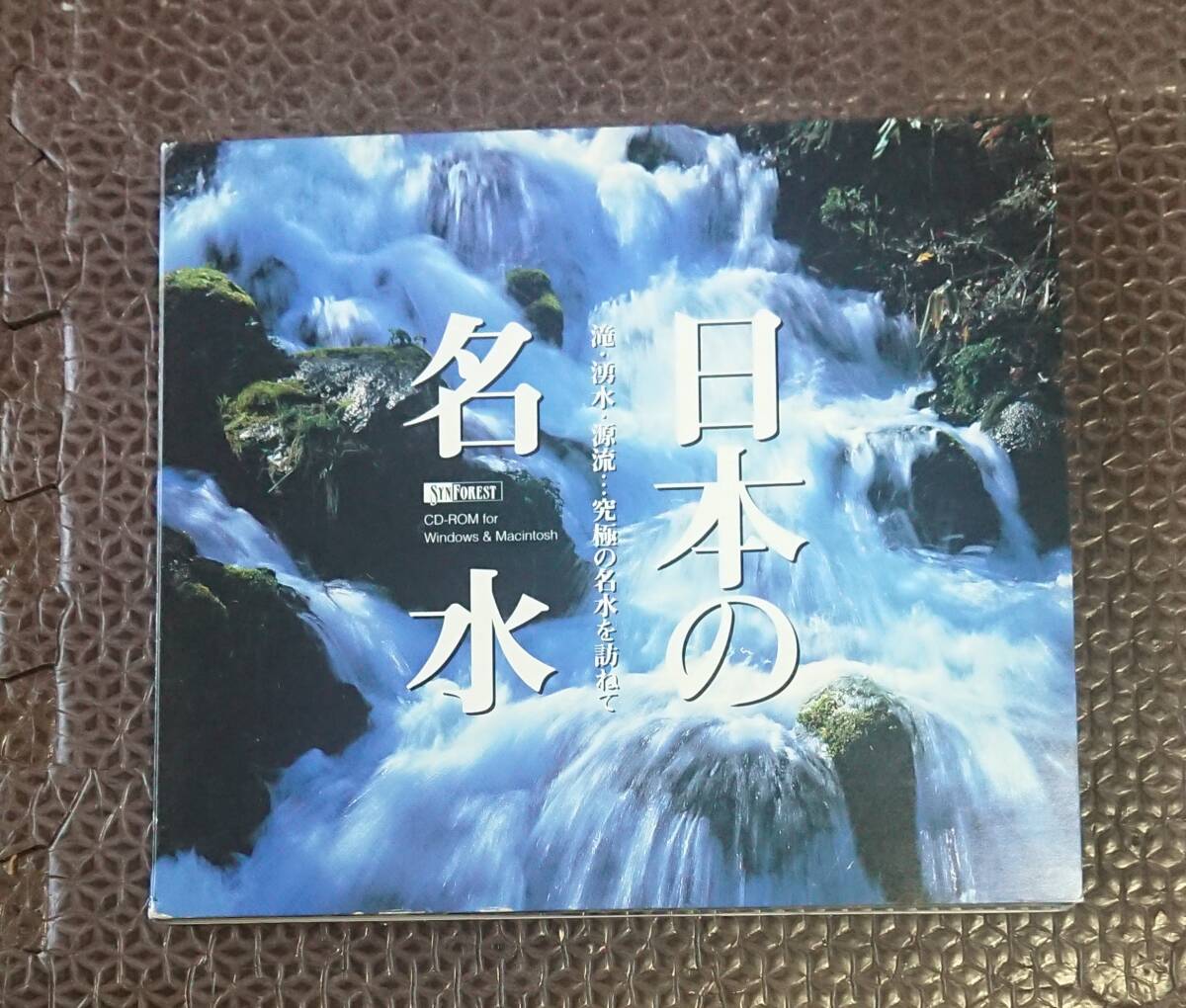 日本の名水 CD-ROM SYNFOREST PCソフト拍卖