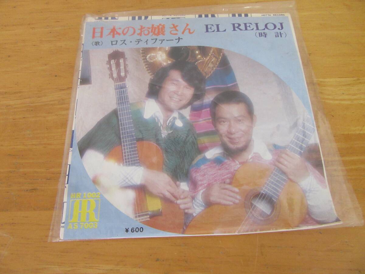 ★日本のお嬢さん EL RELOJ(時計)/ ロス・ティファーナ ☆7インチ レコード☆拍卖