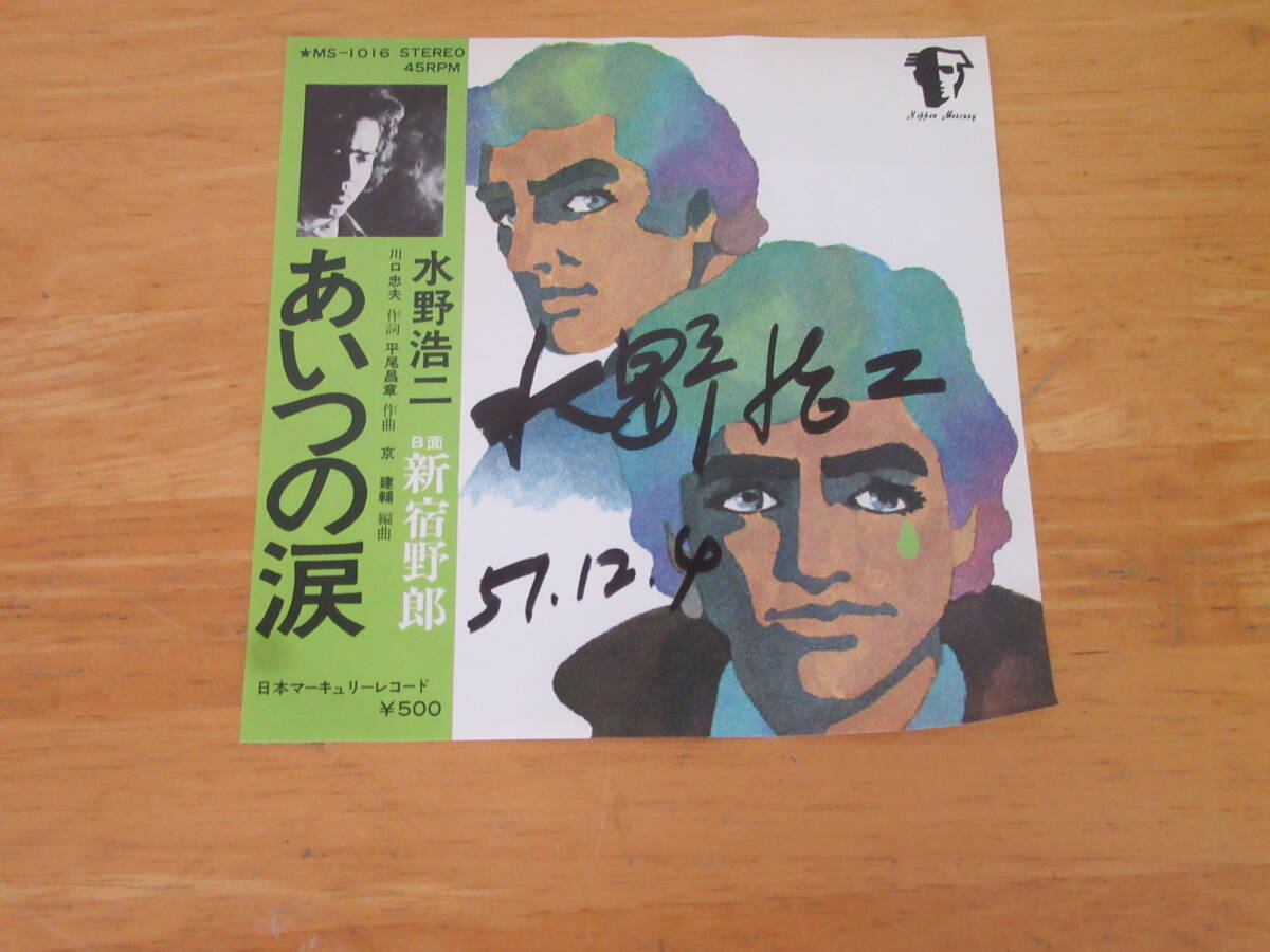 ★あいつの涙 新宿野郎/ 水野浩二 (サイン入り)☆7インチ レコード☆拍卖