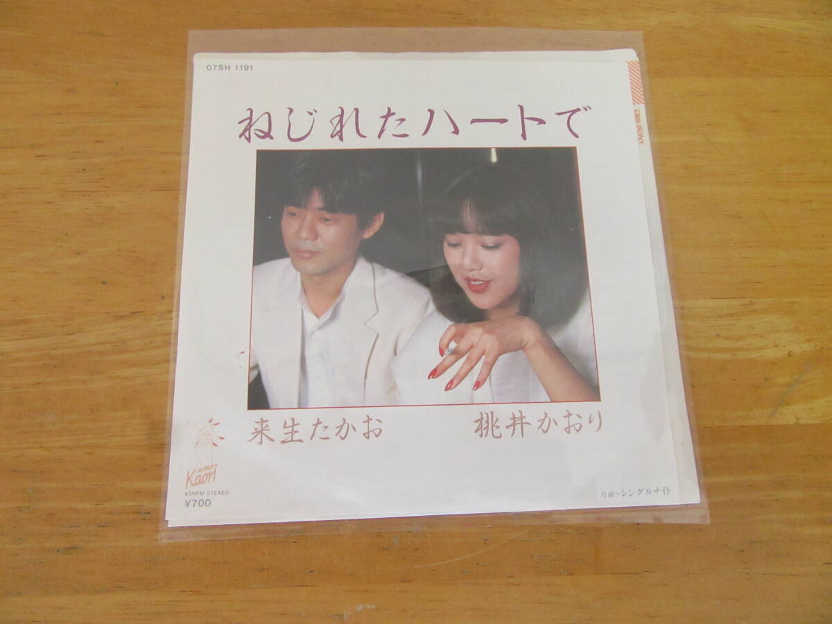 ★ねじれたハートで / 来生たかお 桃井かおり★シングル・ナイト / 桃井かおり ☆7インチ レコード☆拍卖