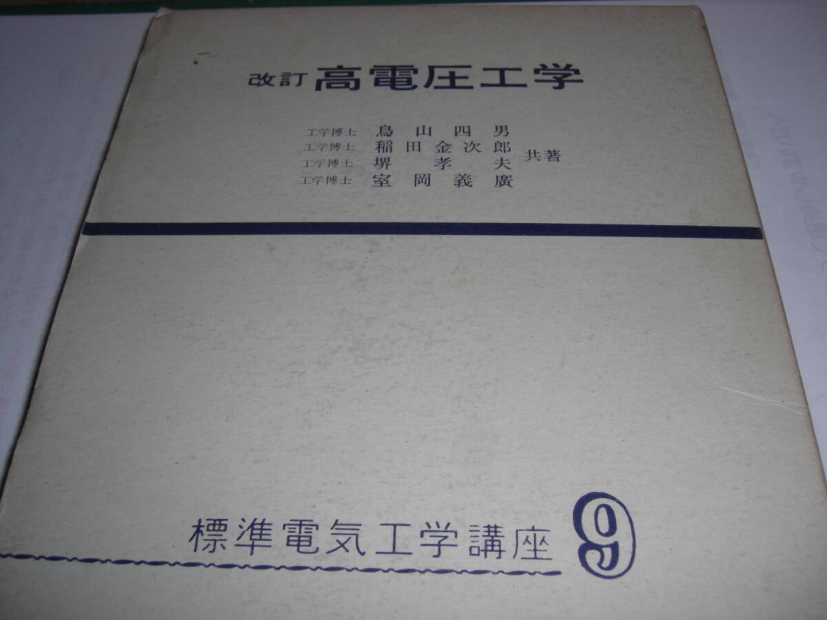改訂 高電圧工学 標準電気工学講座 9 コロナ社拍卖