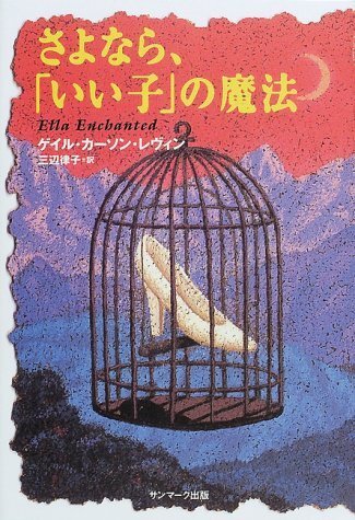 さよなら,「いい子の魔法」 ゲイル カーソン レヴィン著拍卖
