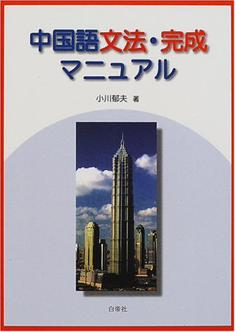中国語 文法 完成 マニアル 小川郁夫著拍卖