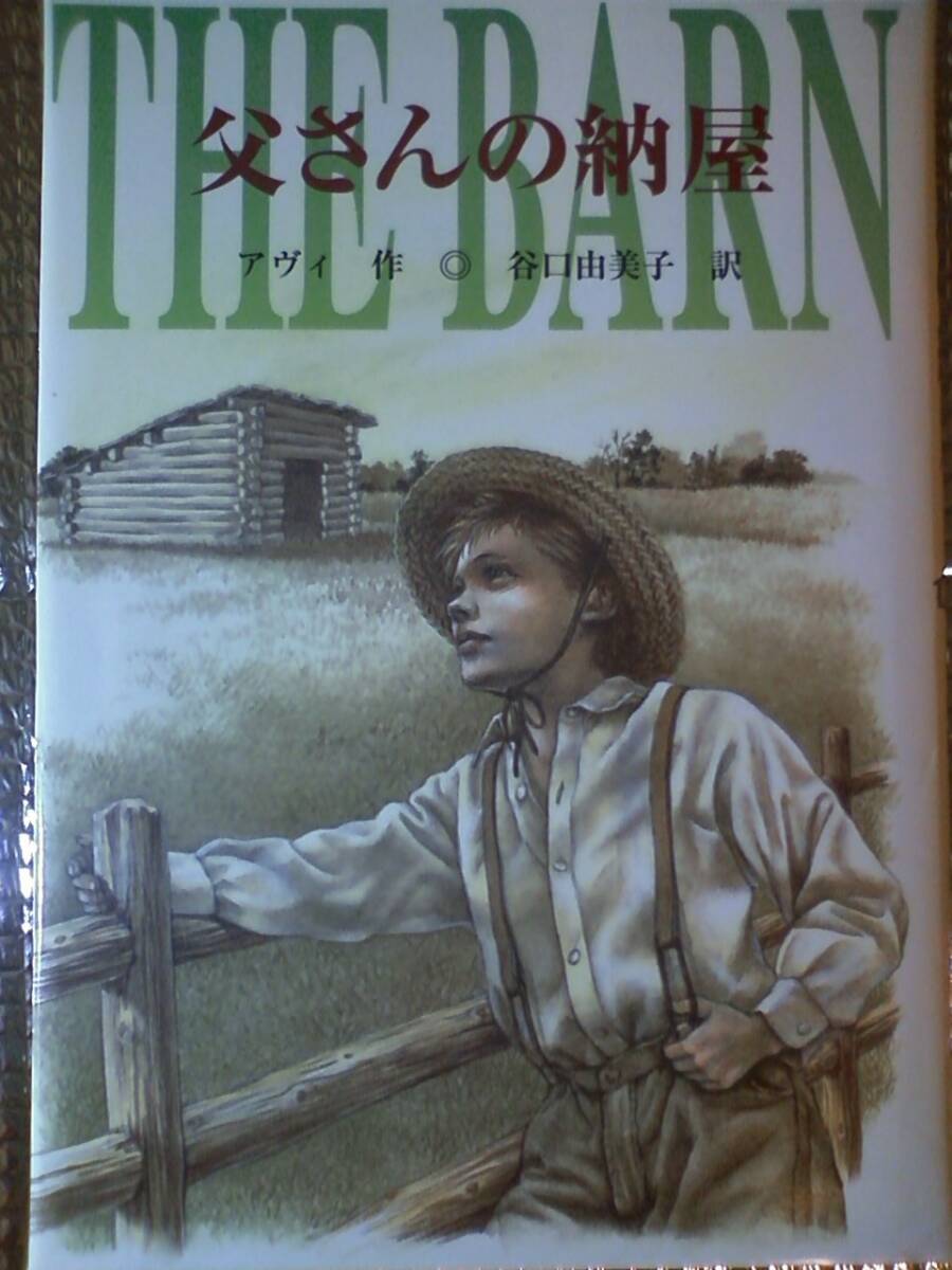 父さんの納屋 アヴィ 作拍卖