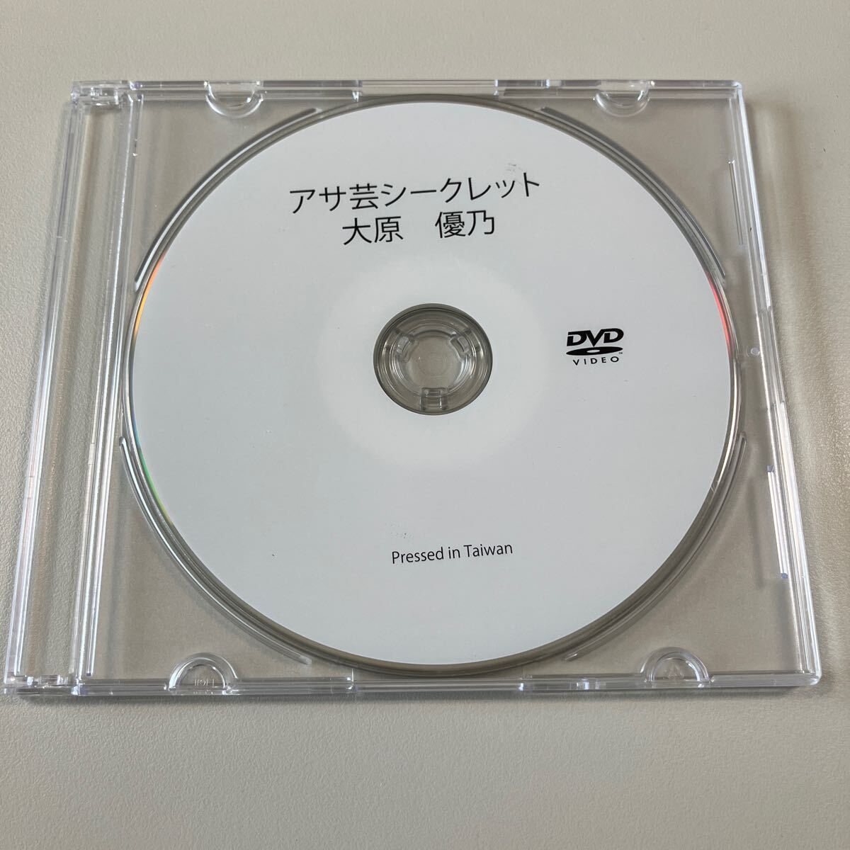 貴重です! 大原優乃 オリジナル DVD アサ芸シークレット 水着姿や、珍しい眼鏡姿の優乃さんも見れます! 拍卖