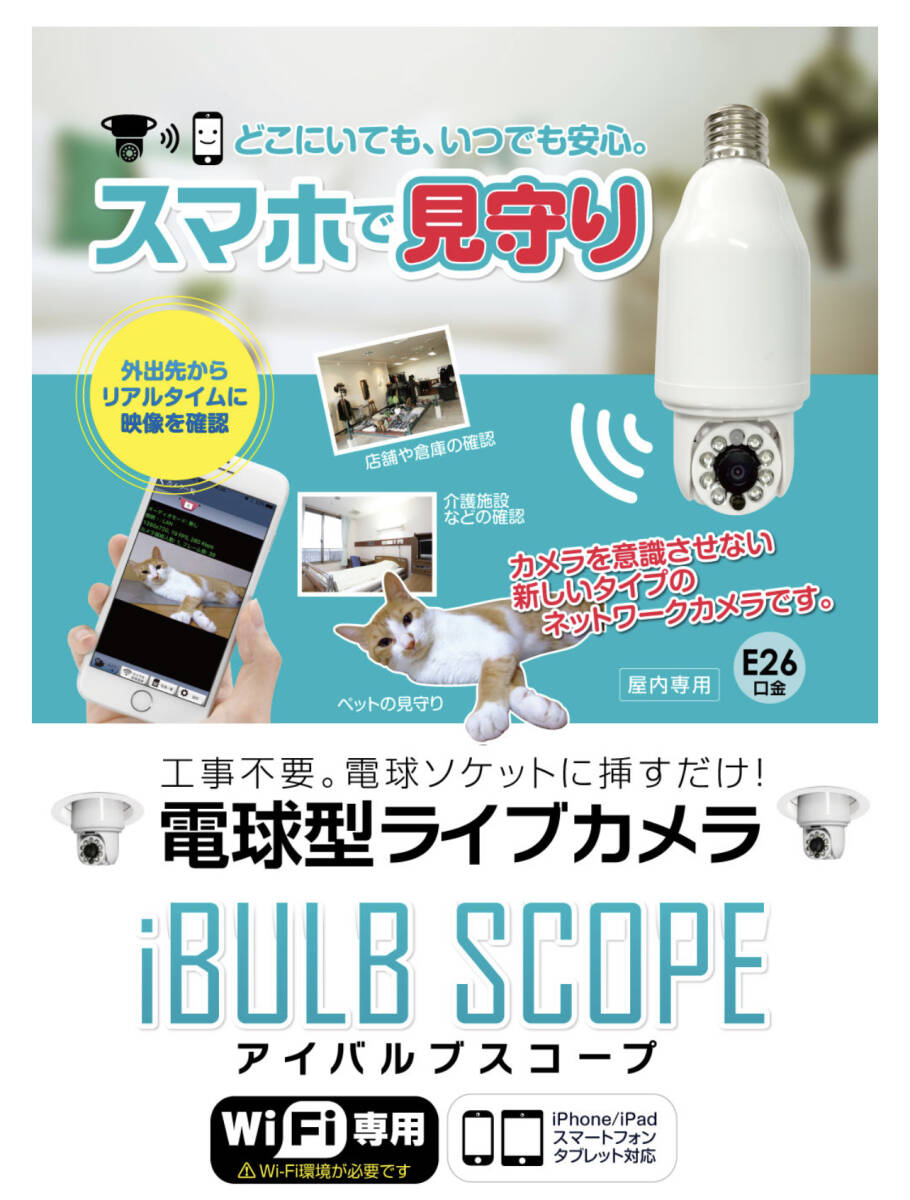 240502-1 新品未使用 iBULB SCOPE アイバルブスコープ 見守りカメラ拍卖