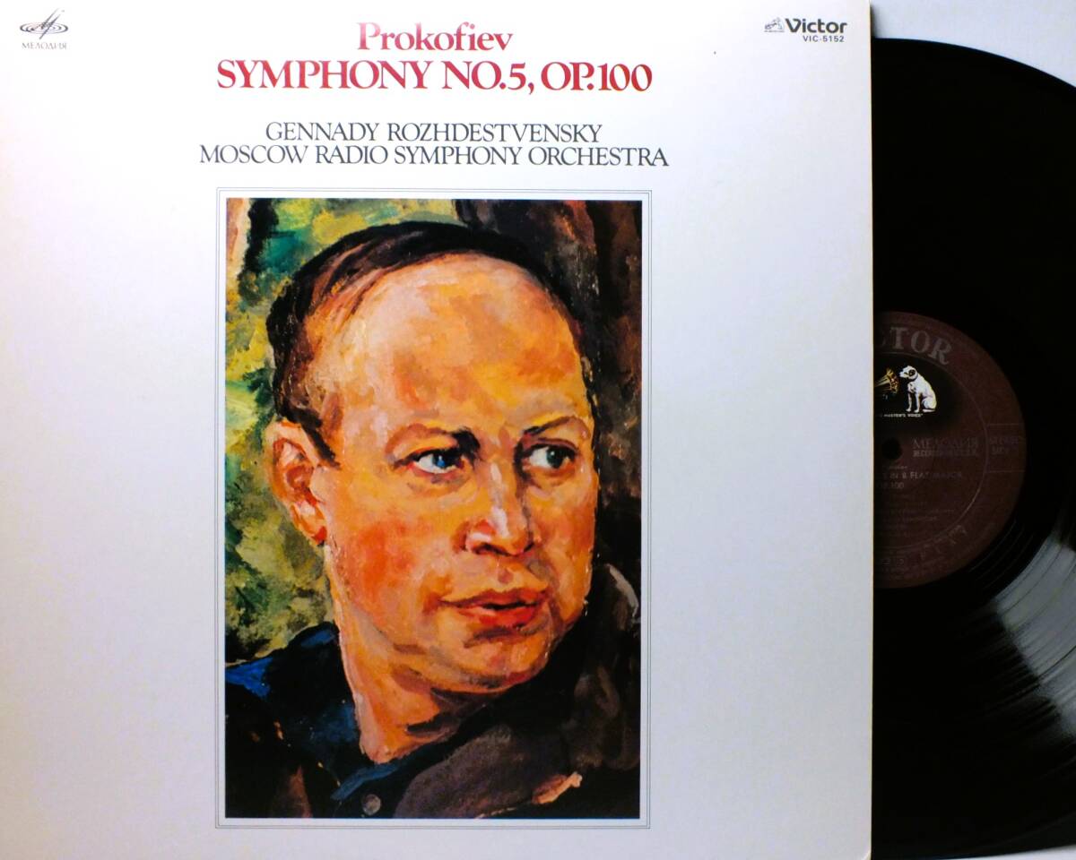 LP VIC 5152 ゲンナジー・ロジェストヴェンスキー プロコフィエフ 交響曲 第5番 モスクワ放送交響楽団【8商品以上同梱で送料無料】2411拍卖