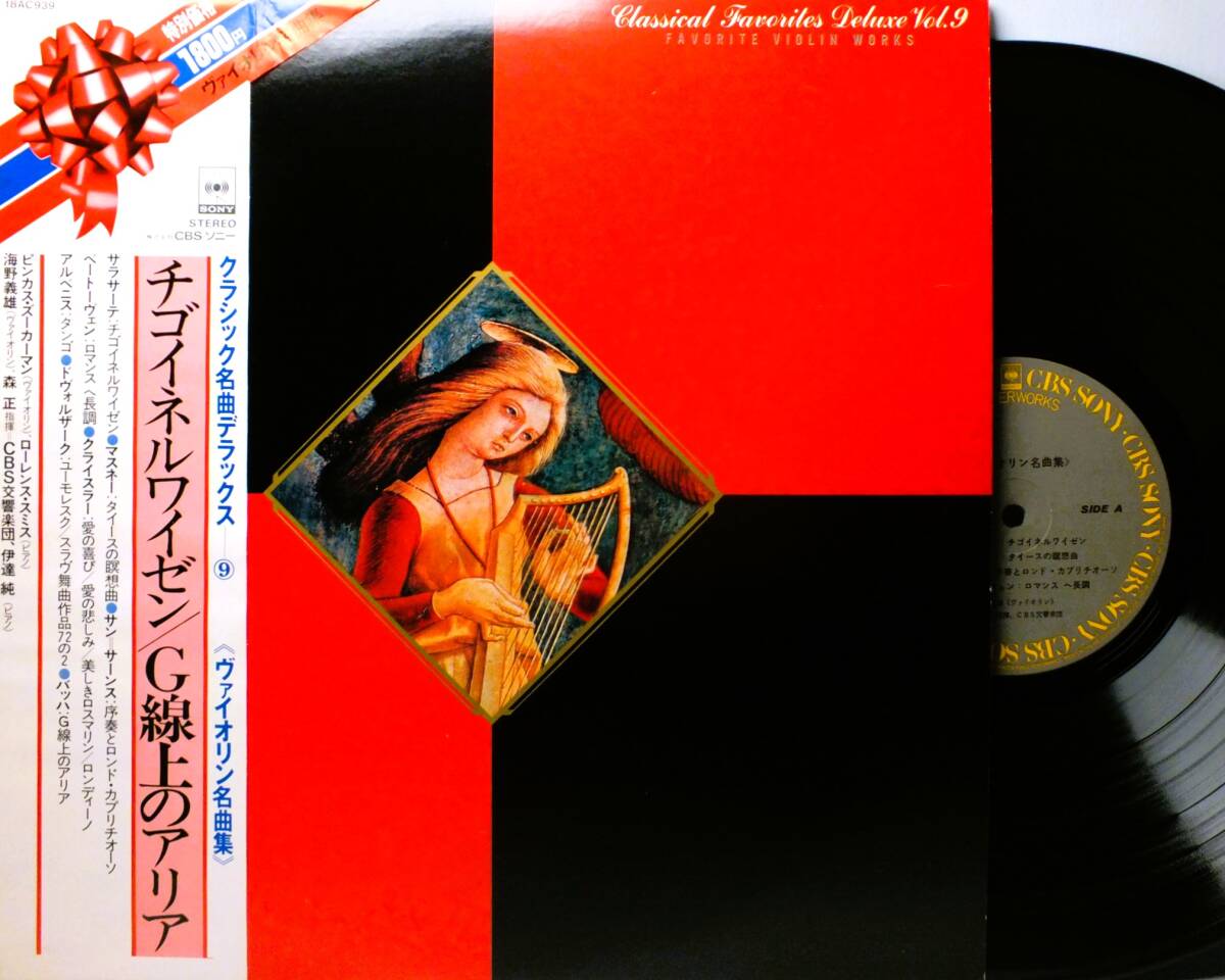 LP 18AC 939 【ヴァイオリン】海野義雄 ピンカス・ズーカーマン チゴイネルワイゼン G線上のアリア 【8商品以上同梱で送料無料】2411拍卖