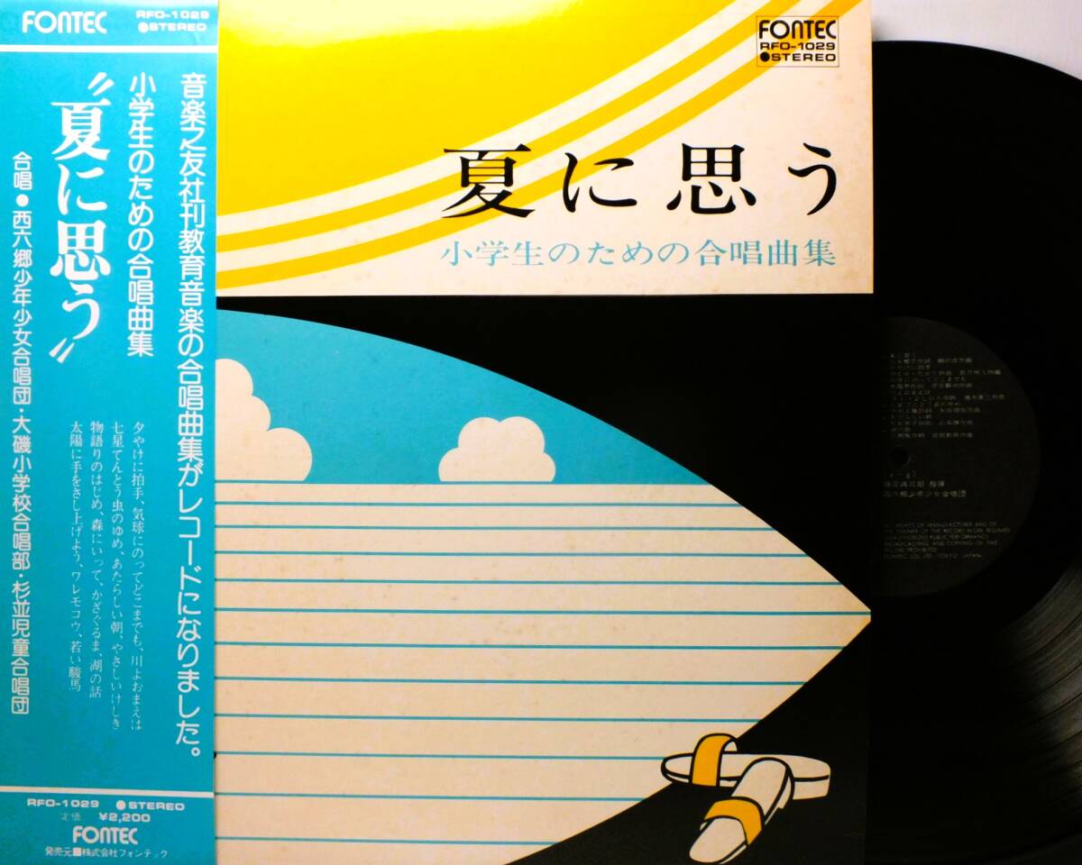 LP RFO 1029 小学生のための合唱曲集 夏に思う あたらしい朝 七星てんとう虫のゆめ 【8商品以上同梱で送料無料】2411拍卖