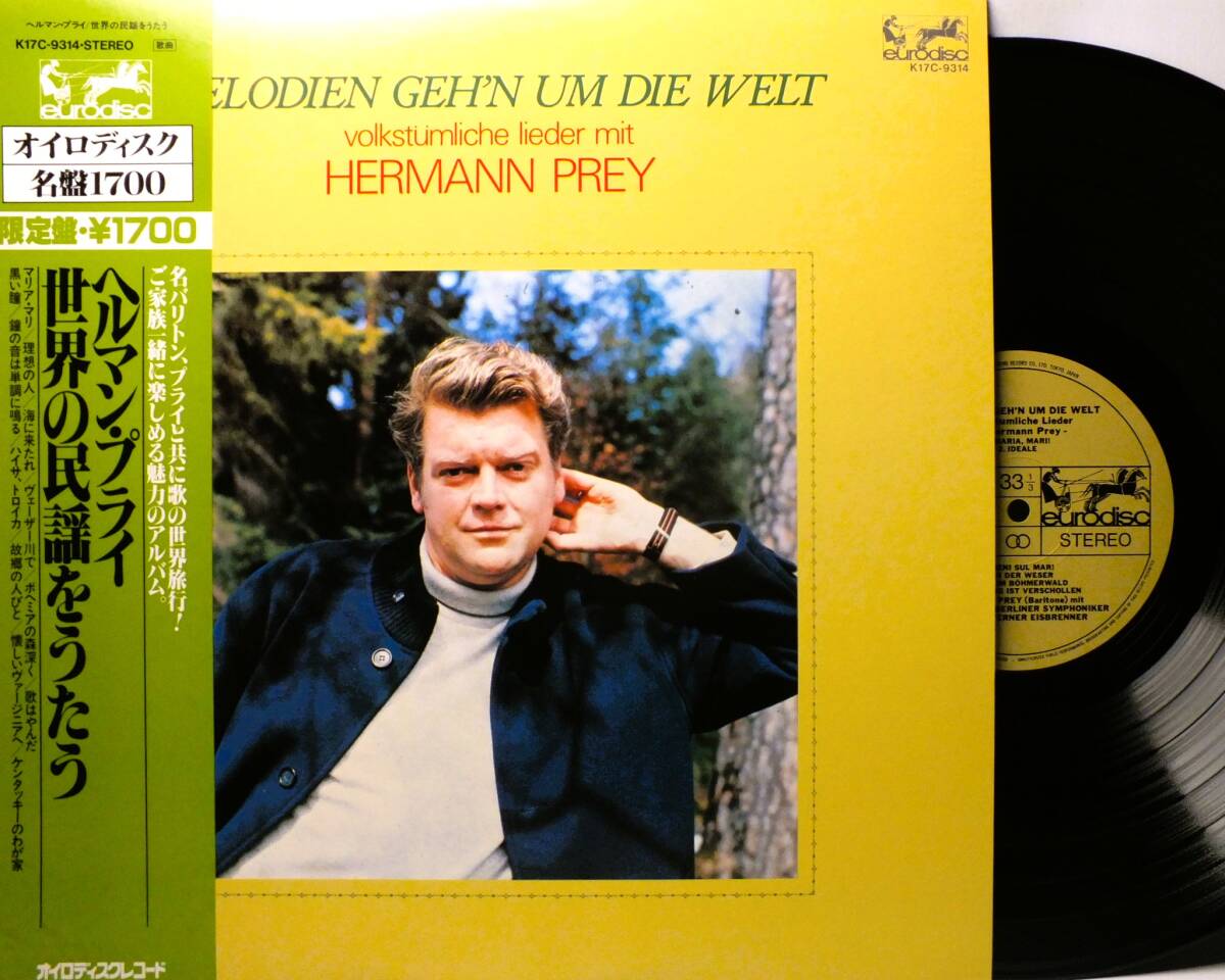 LP K17C 9314 ヘルマン・プライ 世界の民謡をうたう ケンタッキーのわが家 黒い瞳 歌はやんだ 【8商品以上同梱で送料無料】2411拍卖