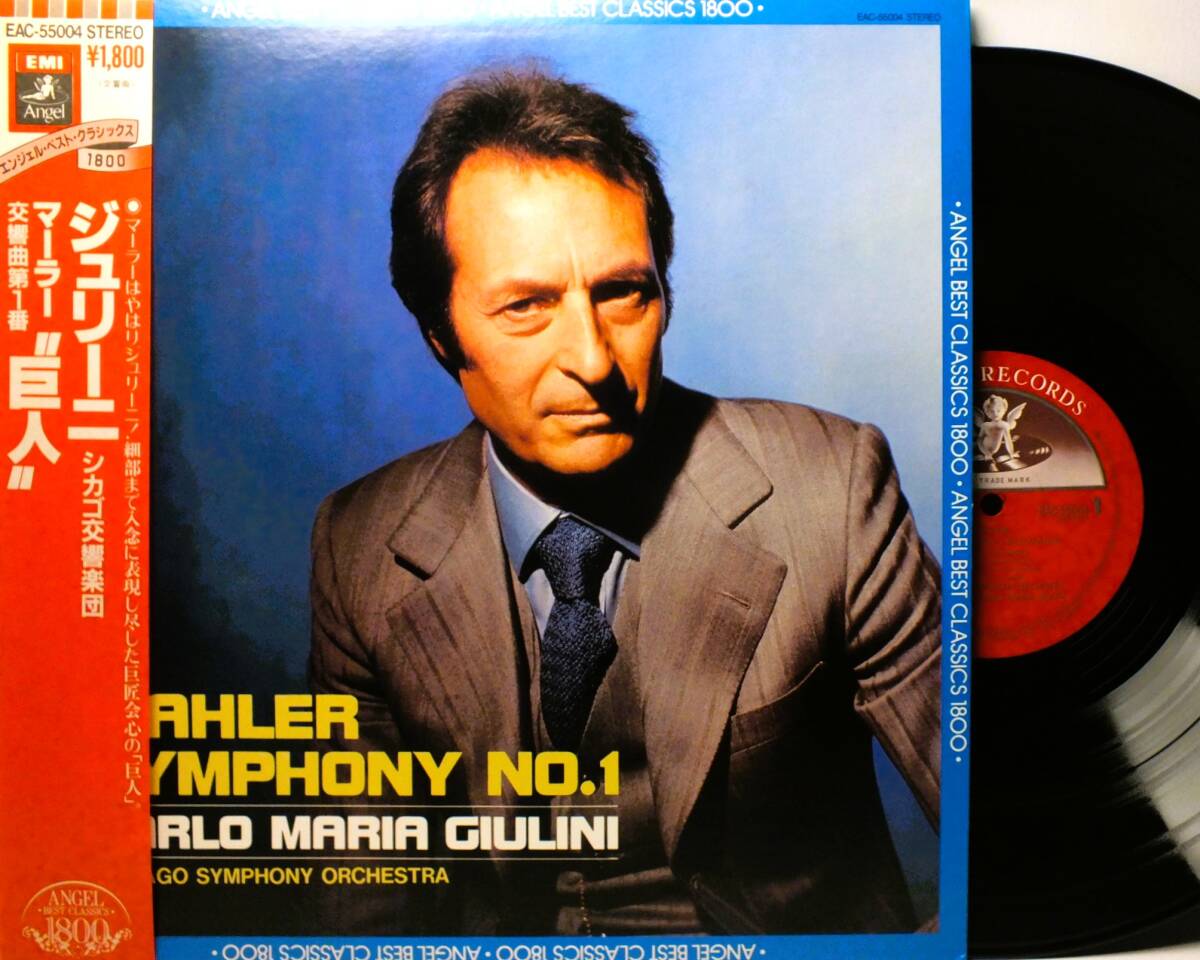 LP EAC 55004 カルロ・マリア・ジュリーニ マーラー 交響曲 第1番 巨人 シカゴ交響楽団 【8商品以上同梱で送料無料】2411拍卖