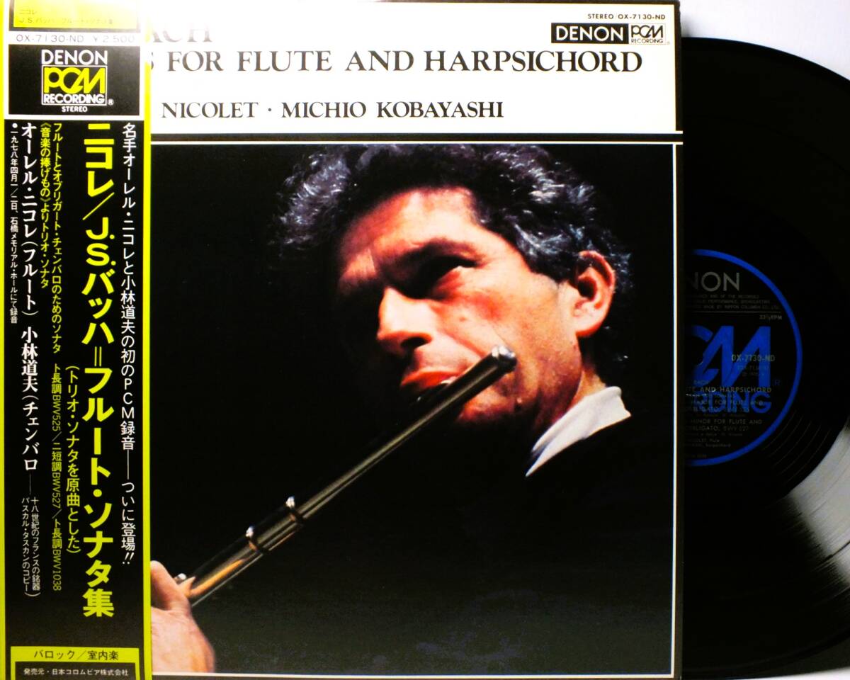 LP OX 7130-ND 【フルート】オーレル・ニコレ 小林道夫 J.S.バッハ フルート・ソナタ集 【8商品以上同梱で送料無料】2411拍卖