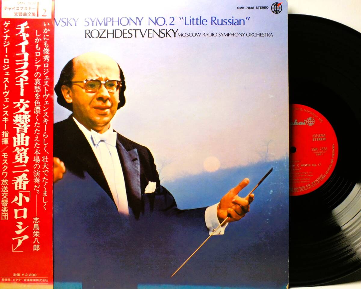 LP SMK 7838 ゲンナジー・ロジェストヴェンスキー チャイコフスキー 交響曲 第2番 小ロシア 【8商品以上同梱で送料無料】2411拍卖