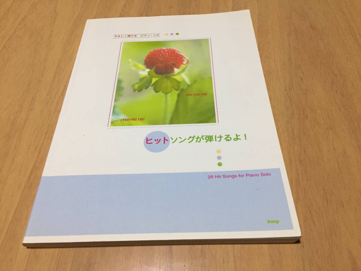 ピアノソロ やさしく弾けるヒット曲集 ヒットソングが弾けるよ! (やさしく弾けるピアノ・ソロ)  桑田佳祐 平井堅 ゴスペラーズ aiko 他拍卖