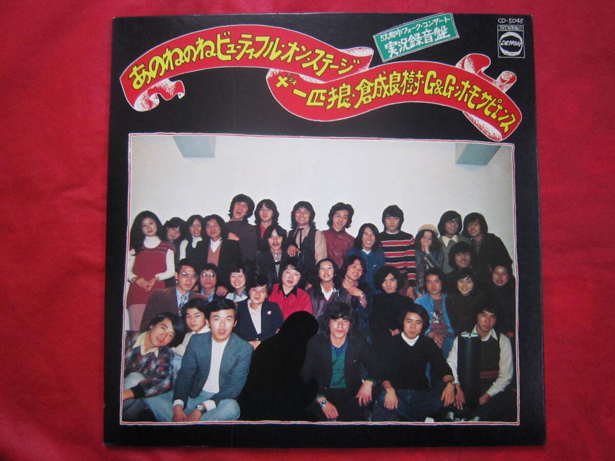 ■あのねのねビューティフル・オン・ステージ+一匹狼・倉成良樹・G&G・ホモサピエンス /  国内盤LPレコード 拍卖