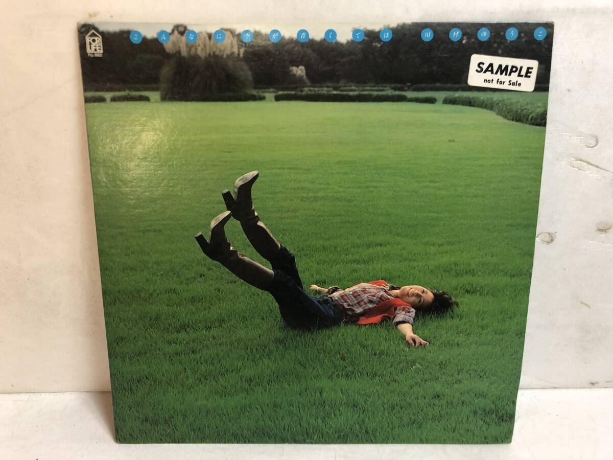 41128S 見本盤 12inch LP★川村ゆうこ/こんなに空が青くては★FLL-5005拍卖