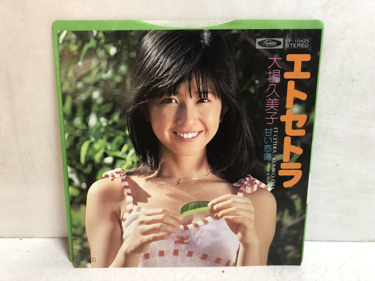 41130S 7inch EP★大場久美子/エトセトラ★TP-10425拍卖