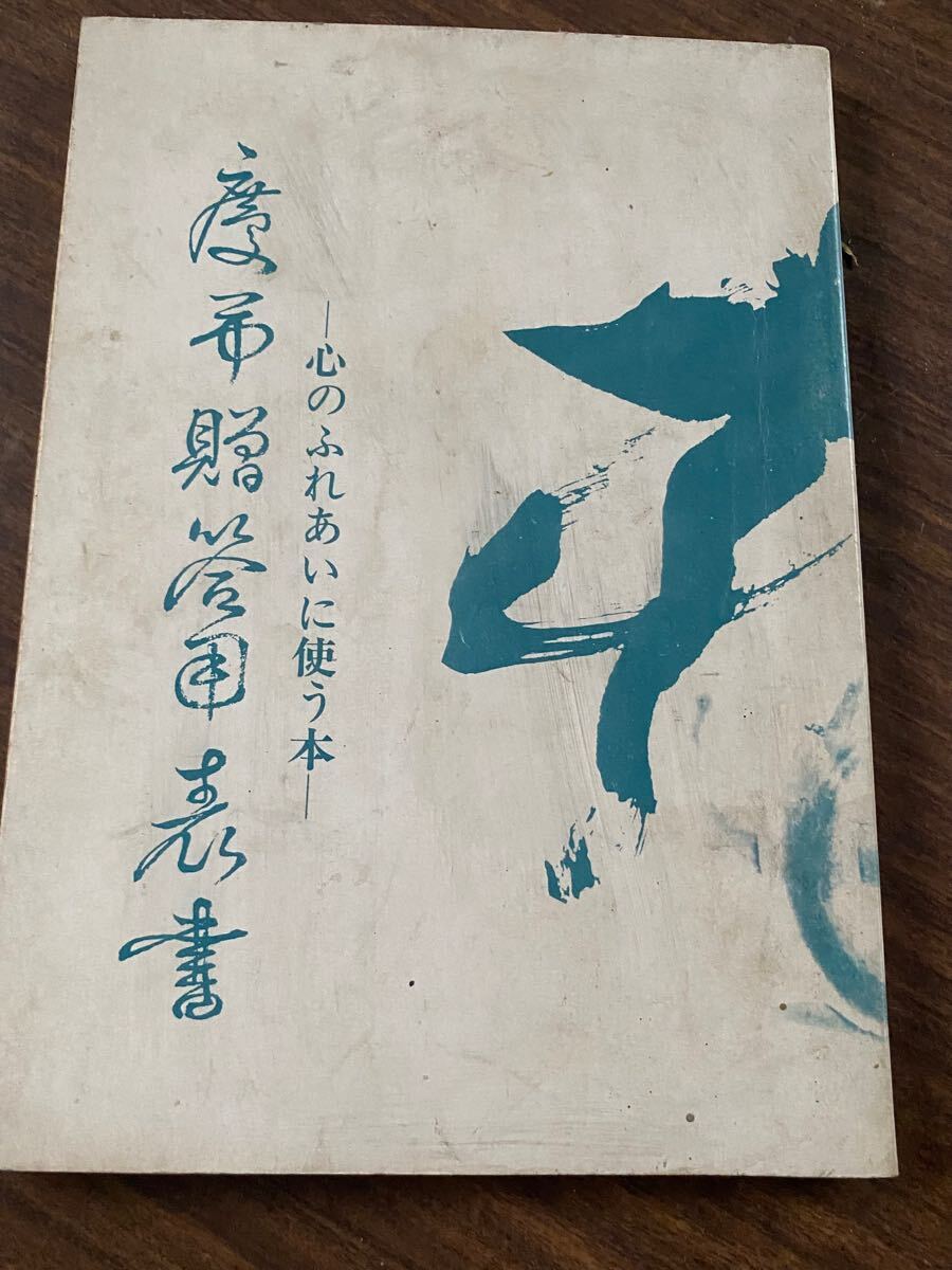 【送料無料】慶弔贈答用表書 : 心のふれあいに使う本拍卖