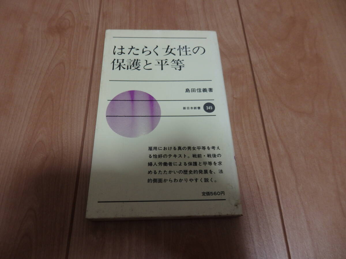 【新日本出版】島田信義「はたらく女性の保護と平等」拍卖