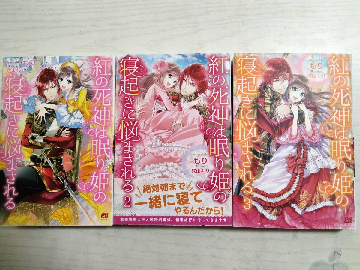 もり/ 紅の死神は眠り姫の寝起きに悩まされる 全3巻(PASH!ブックス)<送料2個口370円~>拍卖