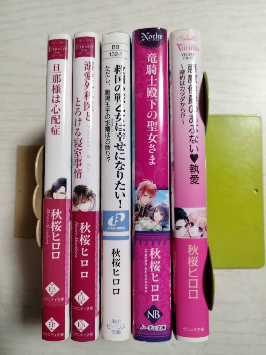 秋桜ヒロロ 文庫5冊/救国の戦乙女は幸せになりたい!/旦那様は心配性/竜騎士殿下の聖女様/溺愛外科医・<2個口送料270円~>ばら売り相談拍卖