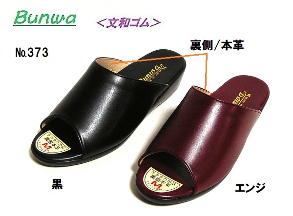 《新品》【文和】デイリーサンダル★373/黒・エンジ/S(約22.5㎝)裏側革・人気定番【BUNWA】★日本製★@2,700円拍卖