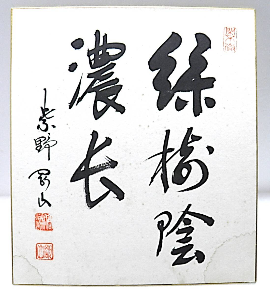 【茶道具★掛物★色紙】直筆色紙◆禅語◆紫野 松永剛山 書◆緑樹陰濃長◆大徳寺塔頭 高桐院◆緑樹の陰濃やかにして長し◆真筆保証◆拍卖