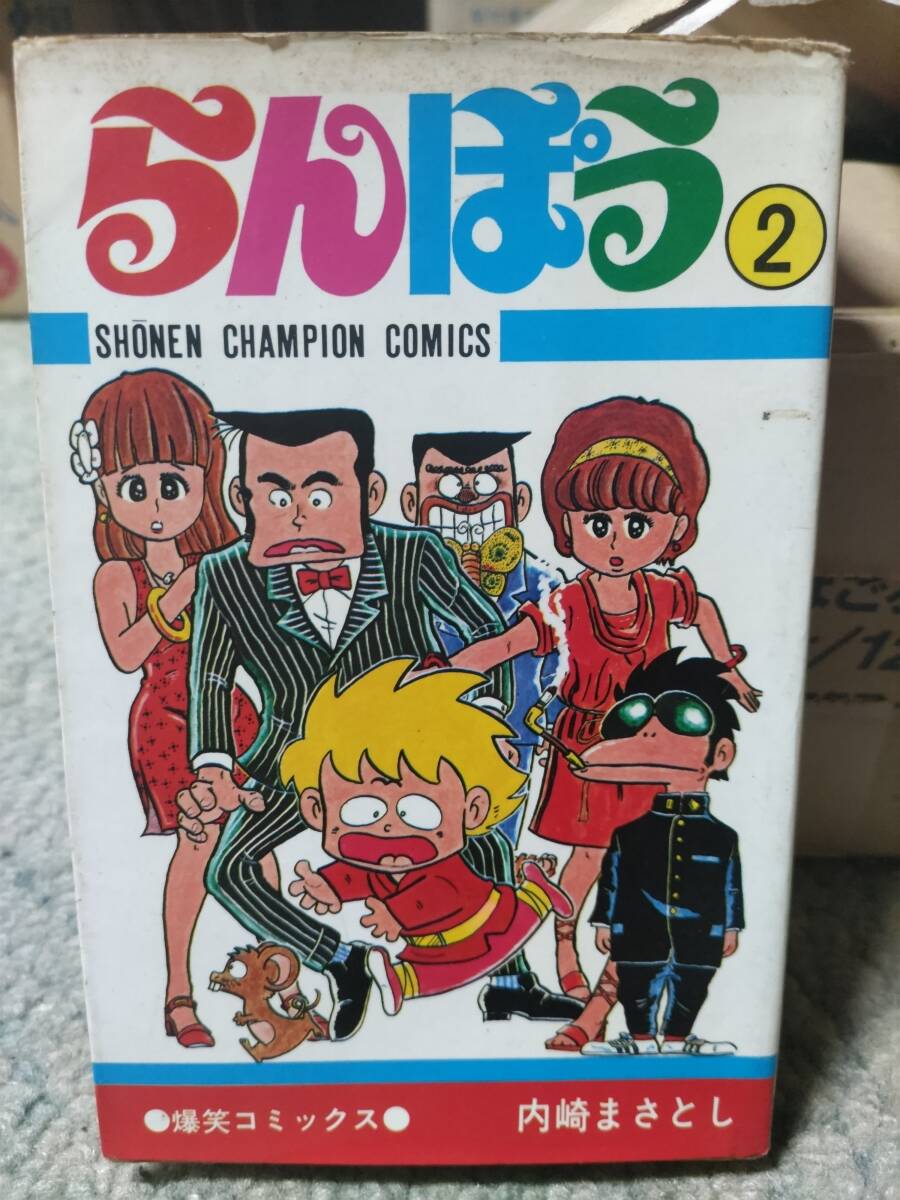 らんぽう 2巻 初版 秋田書店 少年チャンピオン 内崎まさとし 送料210円拍卖