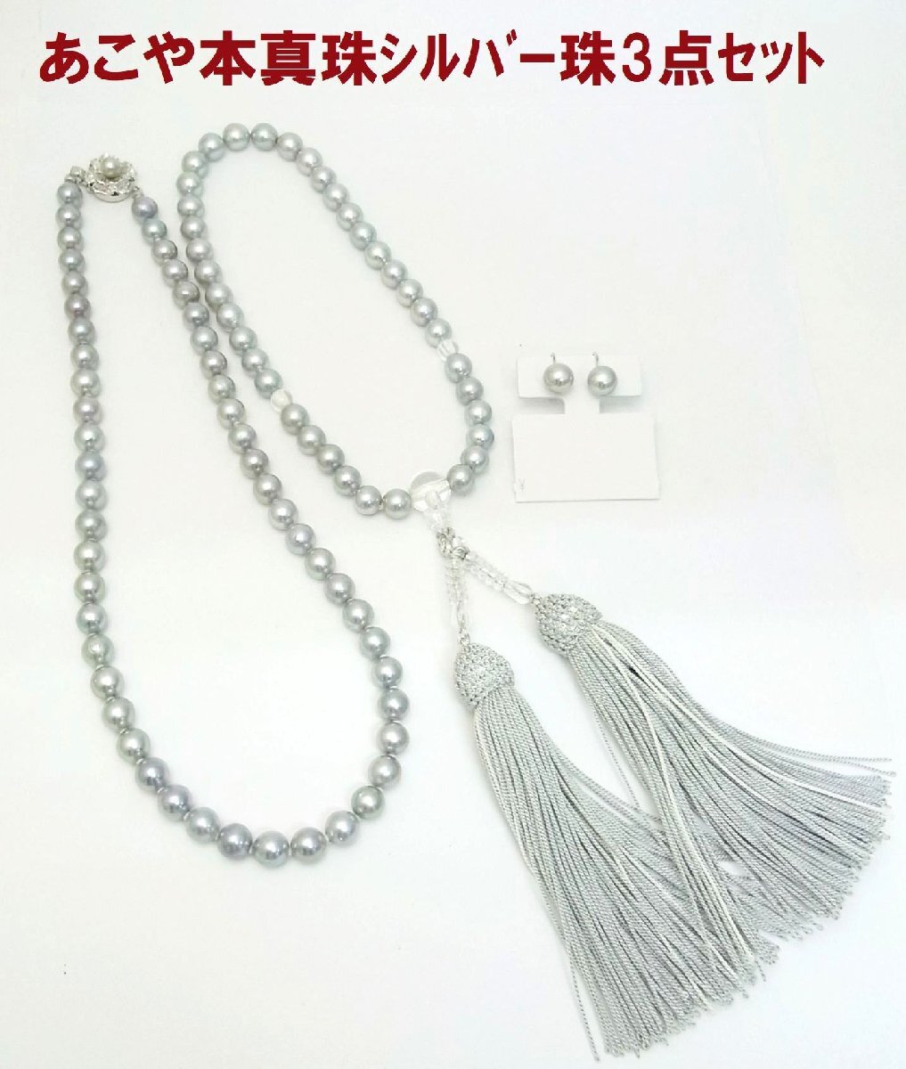 色揃った3点が一度で揃う あこや本真珠シルバー珠 ネックレス イヤリング 念珠 3点セット 卸価格 紹介動画あり 送料込拍卖