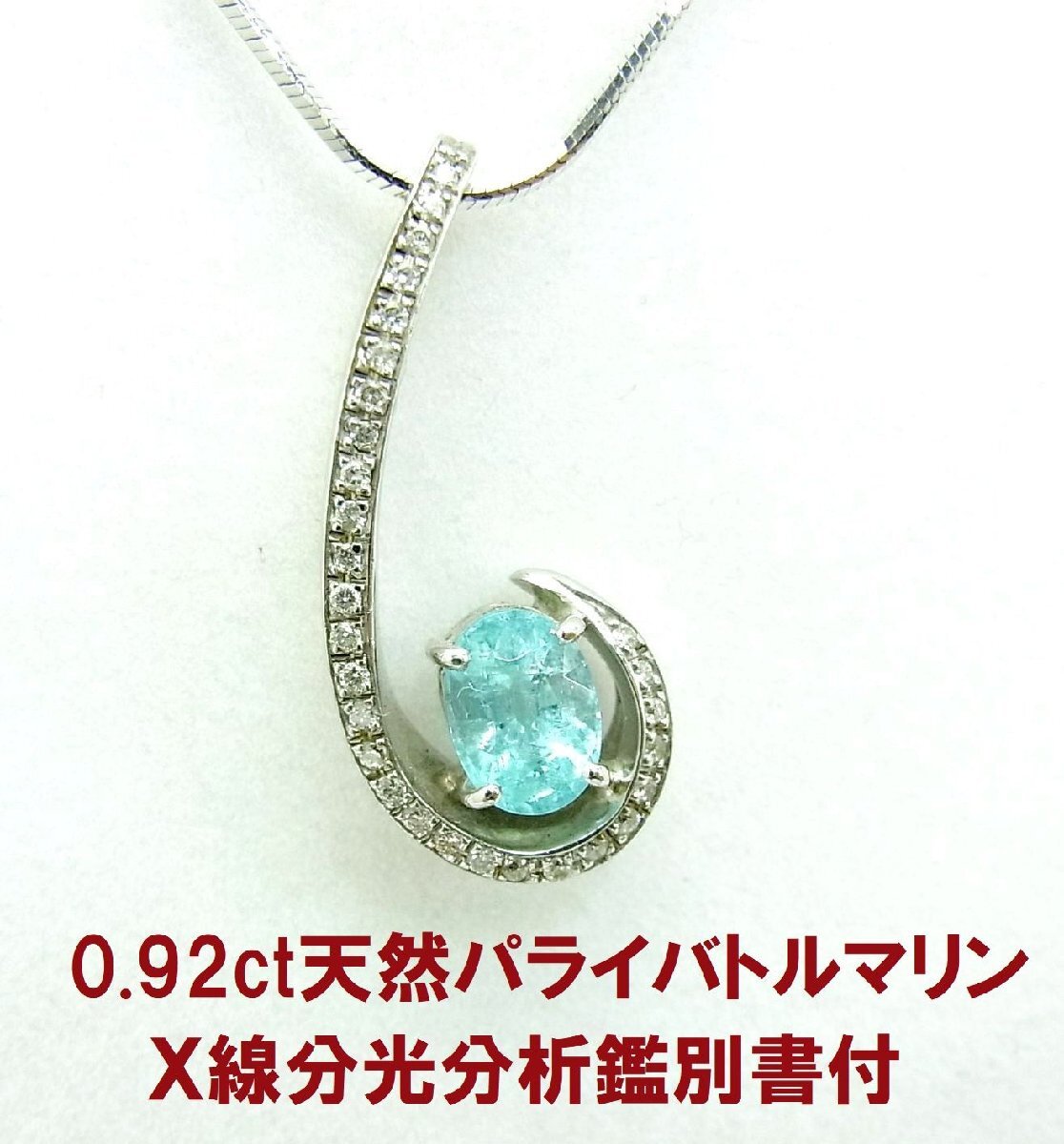 チェーン無しトップのみ 含銅率鑑別書付 天然パライバトルマリン0.92ct ダイヤ取巻 18金ホワイト 動画あり 送料込拍卖