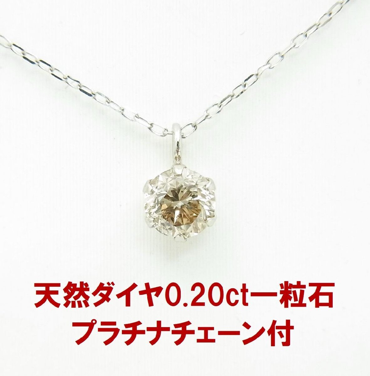 現品限り 天然ダイヤモンド0.20ct 一粒石 プラチナペンダントネックレス 卸価格 紹介動画あり 送料込み拍卖