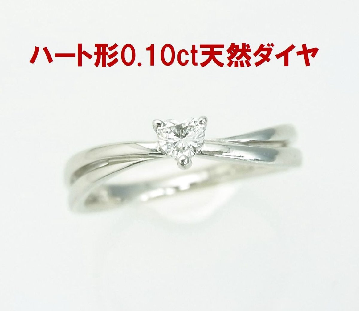 デイリーリングにピッタリな ハートカット天然ダイヤモンド0.10ct シンプル プラチナ製リング 商品動画 送料込拍卖