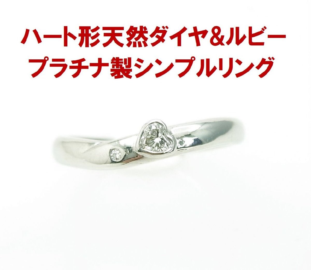 デイリーリングにピッタリな ハートカット天然ダイヤモンド0.085ct シンプル プラチナ製リング 商品動画 送料込拍卖