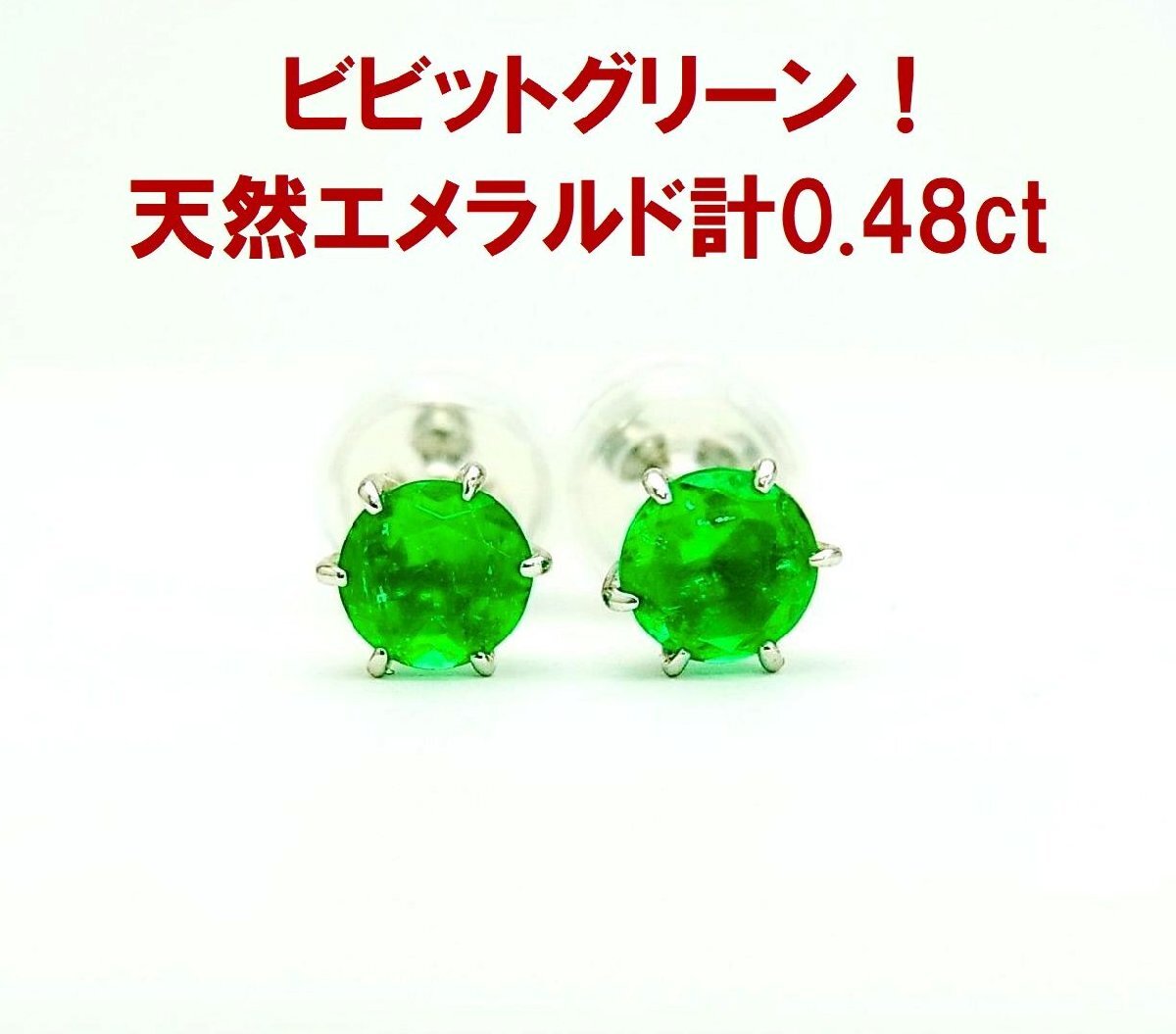 上質天然エメラルド 計0.48ct ラウンドカット一粒石 プラチナピアス 卸価格 商品動画あり 送料込み拍卖